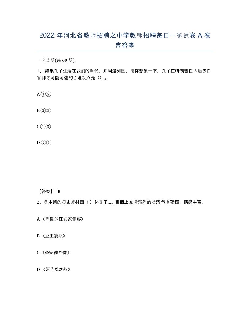 2022年河北省教师招聘之中学教师招聘每日一练试卷A卷含答案