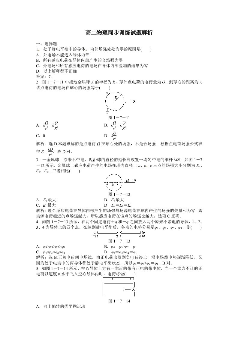 高二物理同步训练：1.7《静电现象的应用》（新人教版选修3-1）