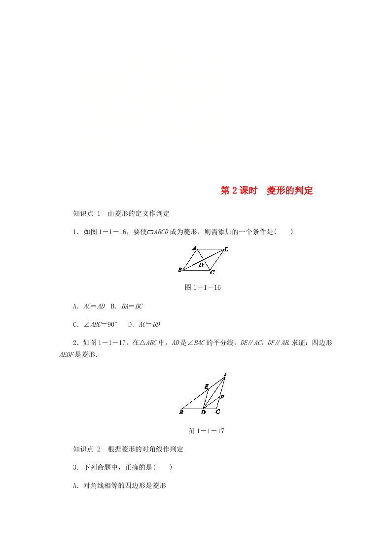 九年级数学上册第一章特殊平行四边形1.1菱形的性质与判定第2课时菱形的判定同步练习新版北师大版