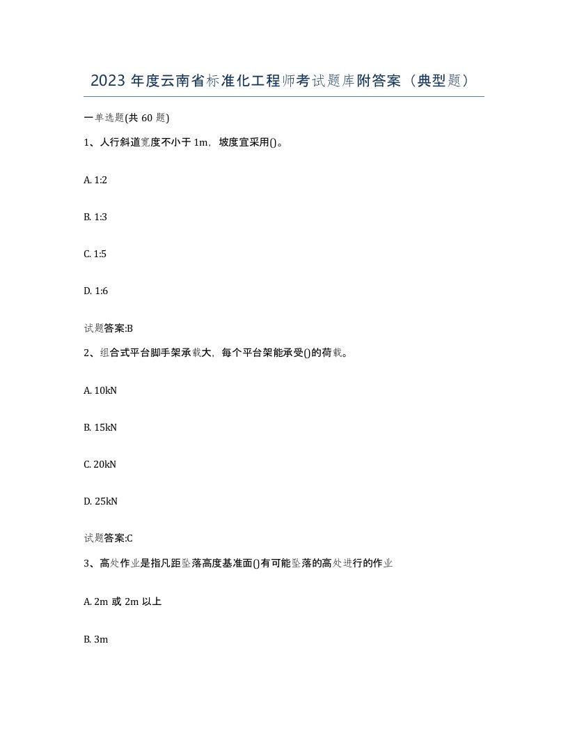 2023年度云南省标准化工程师考试题库附答案典型题