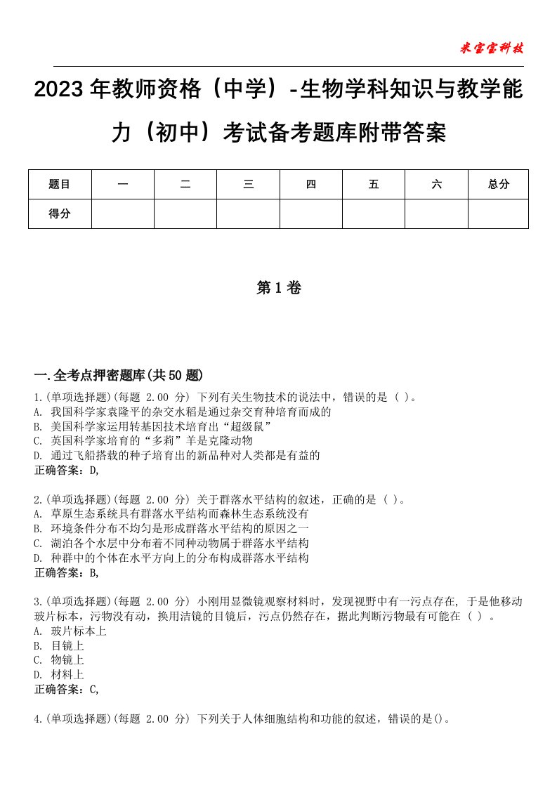 2023年教师资格（中学）-生物学科知识与教学能力（初中）考试备考题库附带答案6