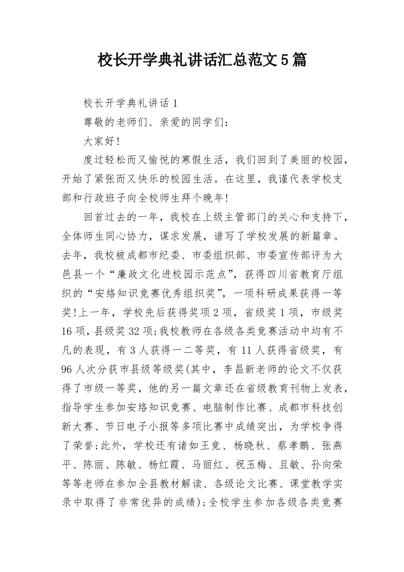 校长开学典礼讲话汇总范文5篇