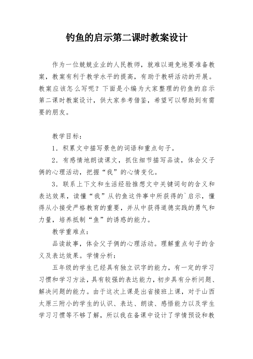 钓鱼的启示第二课时教案设计