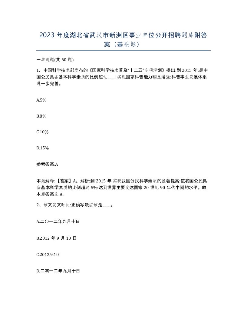 2023年度湖北省武汉市新洲区事业单位公开招聘题库附答案基础题