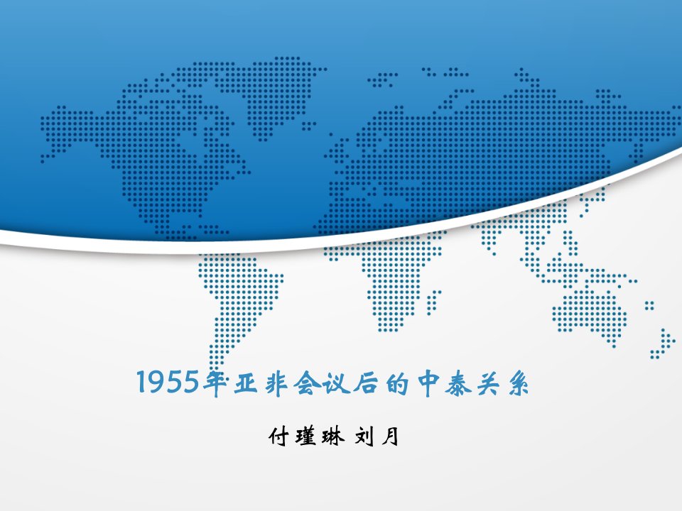 1955年亚非会议后的中泰关系