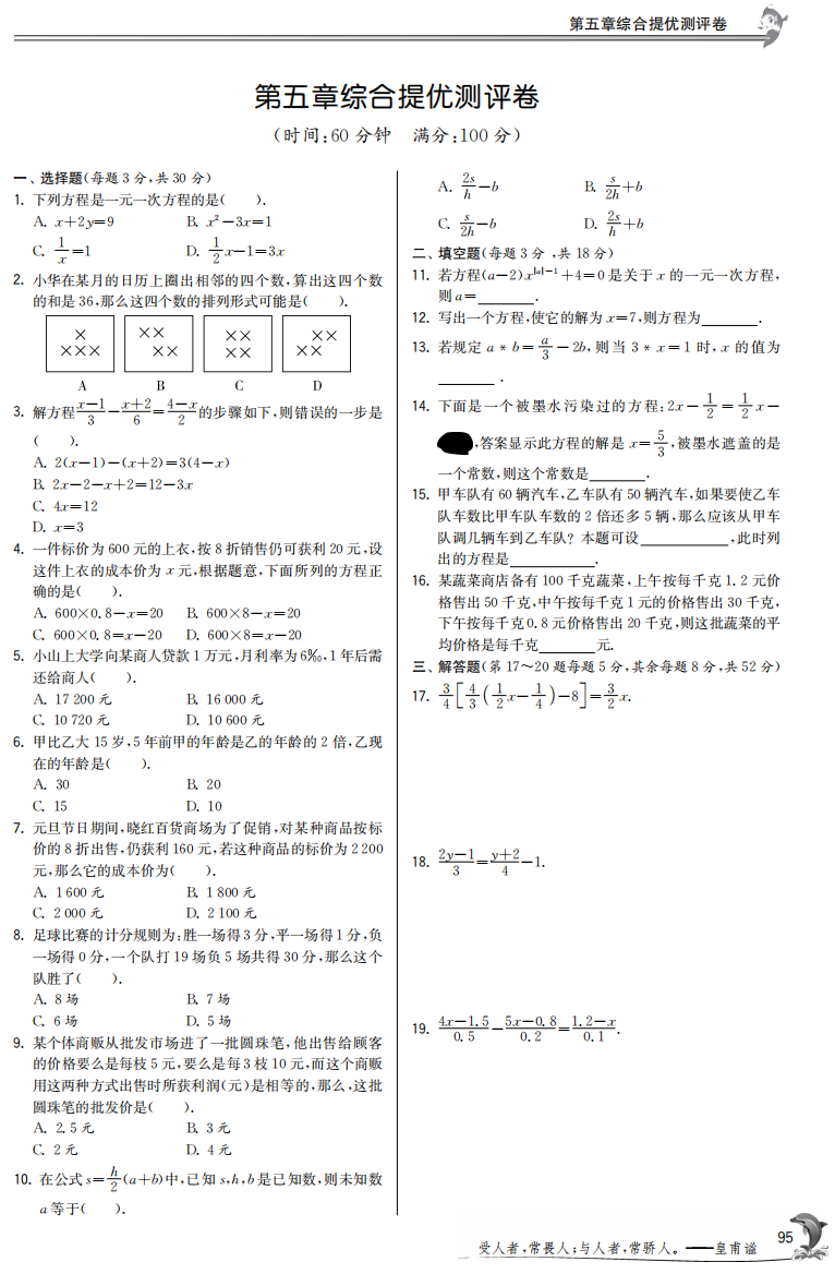 【小学中学教育精选】第五章一元一次方程综合提优测评卷含答案(pdf版)