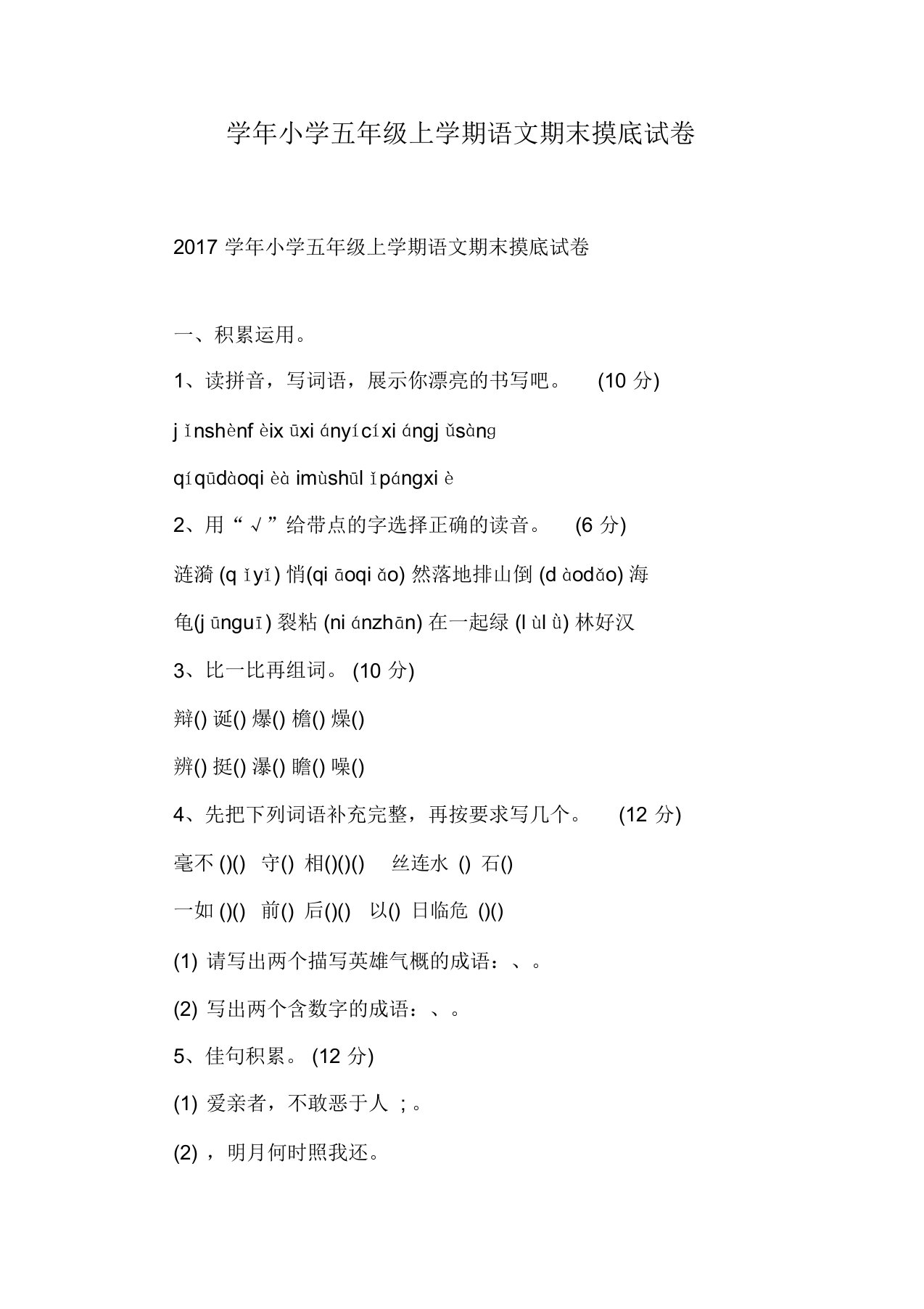 学年小学五年级上学期语文期末摸底试卷