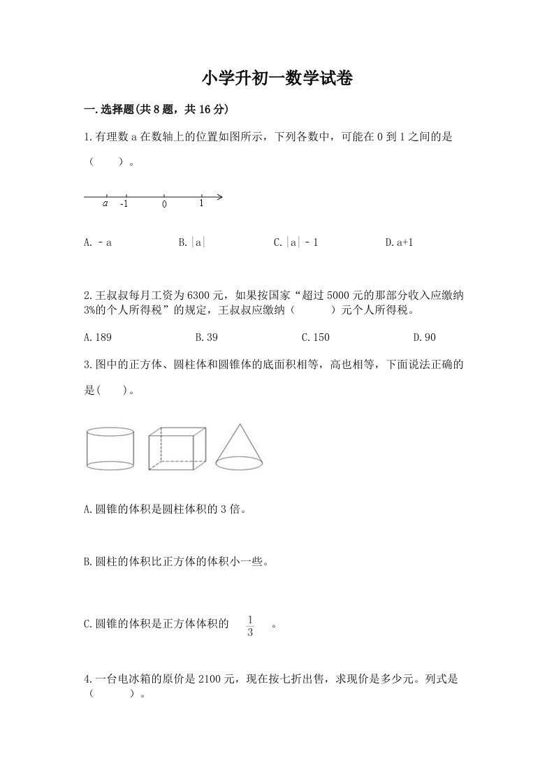 小学升初一数学试卷及完整答案（精选题）