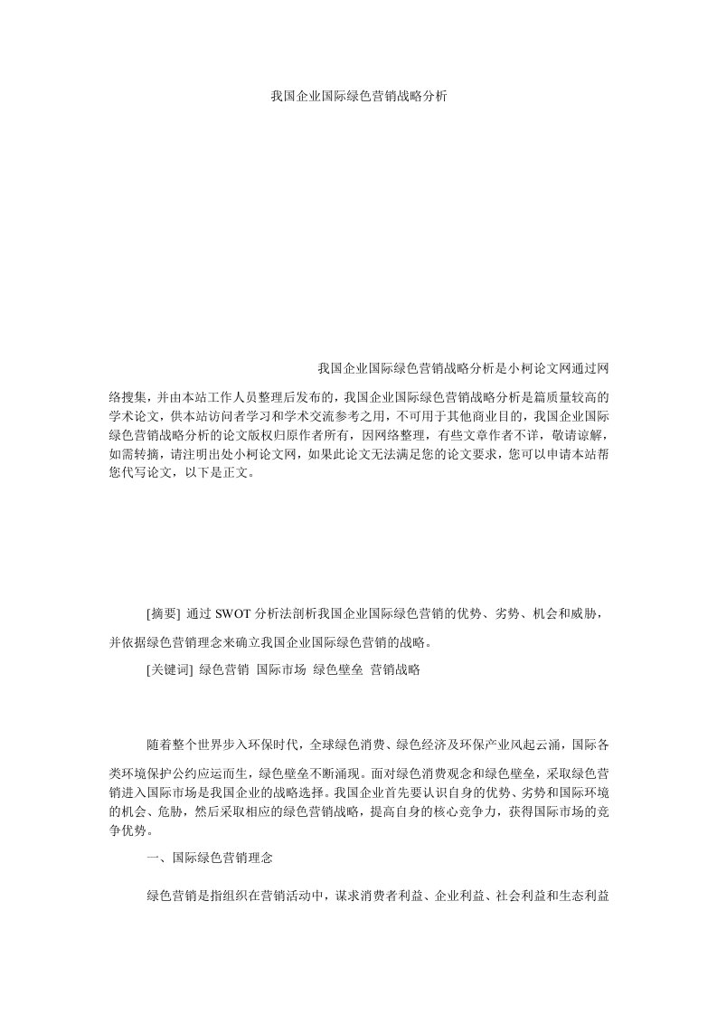 工商管理我国企业国际绿色营销战略分析