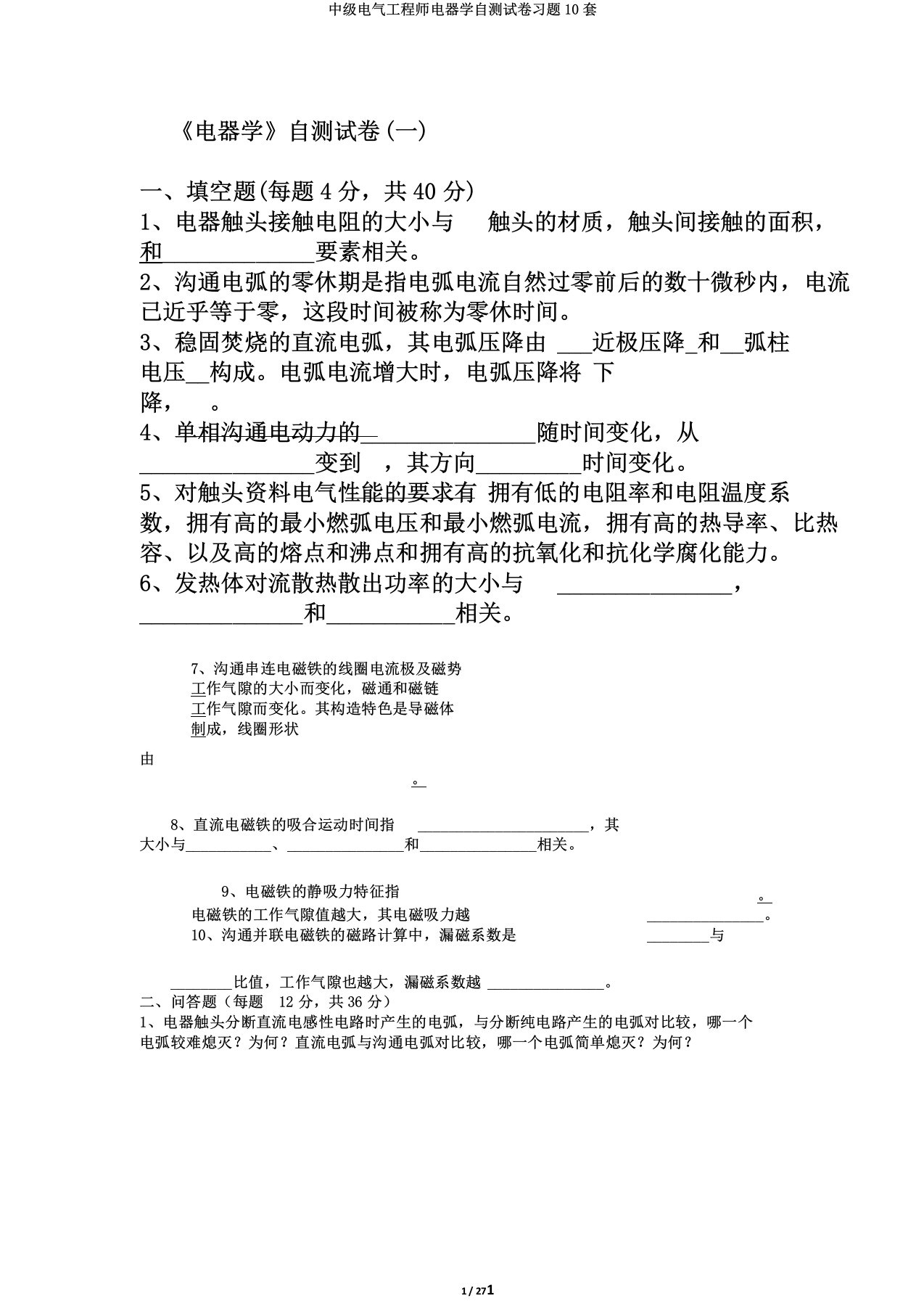 中级电气工程师电器学自测试卷习题10套