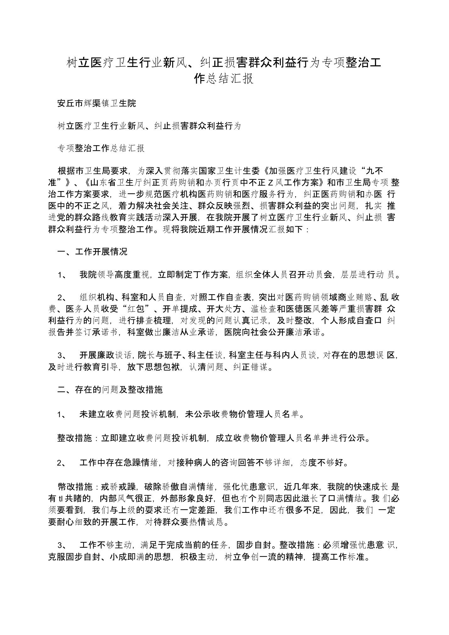 树立医疗卫生行业新风、纠正损害群众利益行为专项整治工作总结汇报