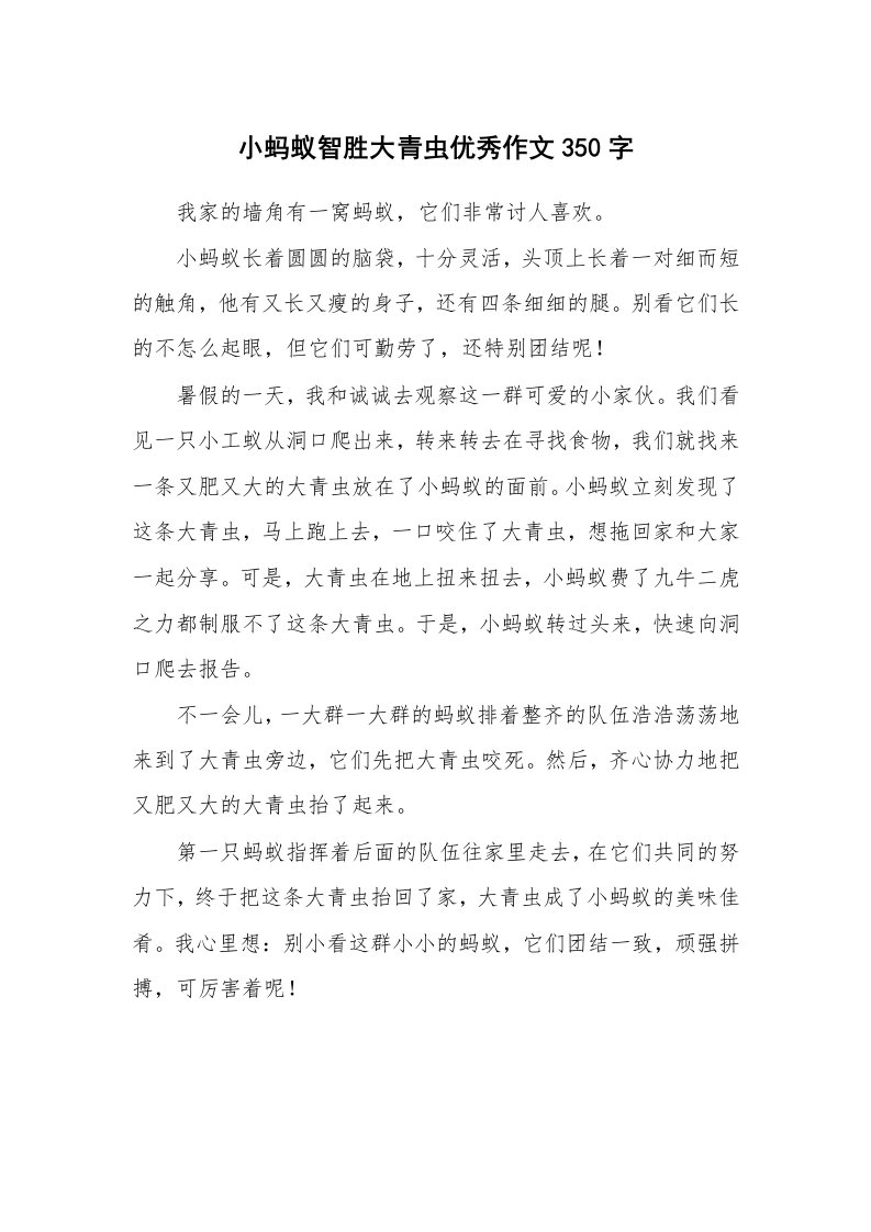 小蚂蚁智胜大青虫优秀作文350字