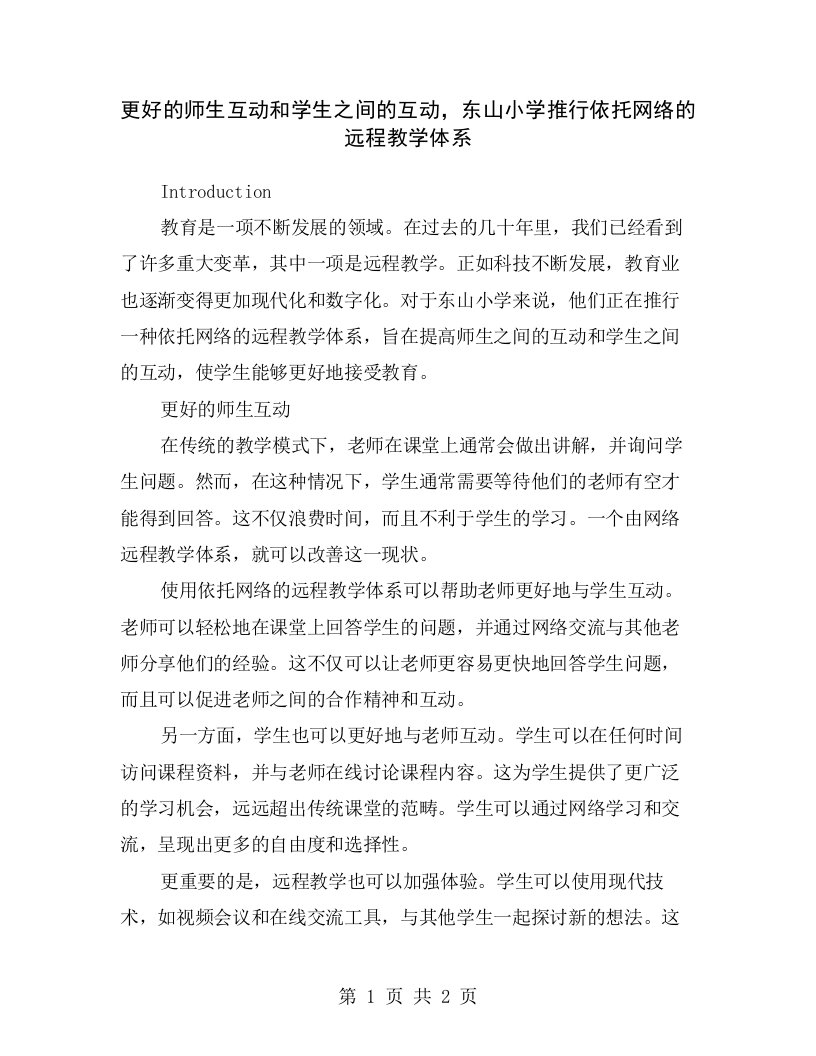 更好的师生互动和学生之间的互动，东山小学推行依托网络的远程教学体系