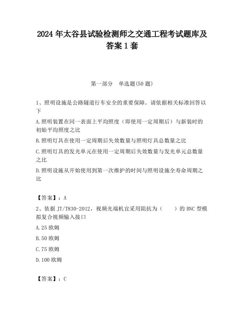 2024年太谷县试验检测师之交通工程考试题库及答案1套