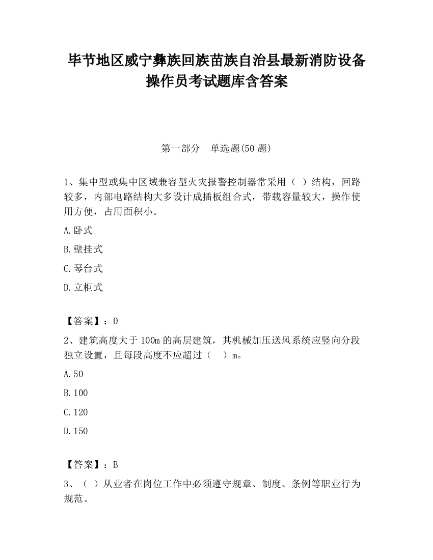 毕节地区威宁彝族回族苗族自治县最新消防设备操作员考试题库含答案