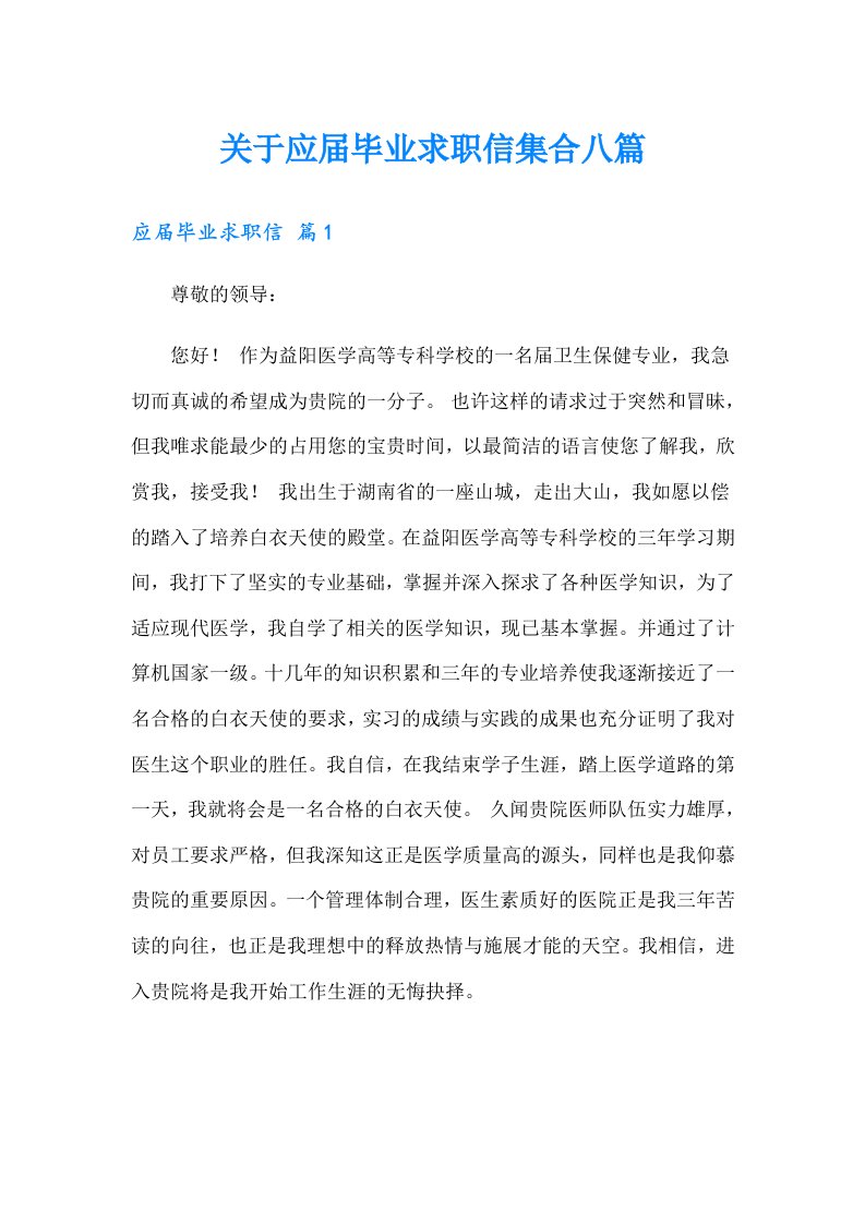 关于应届毕业求职信集合八篇