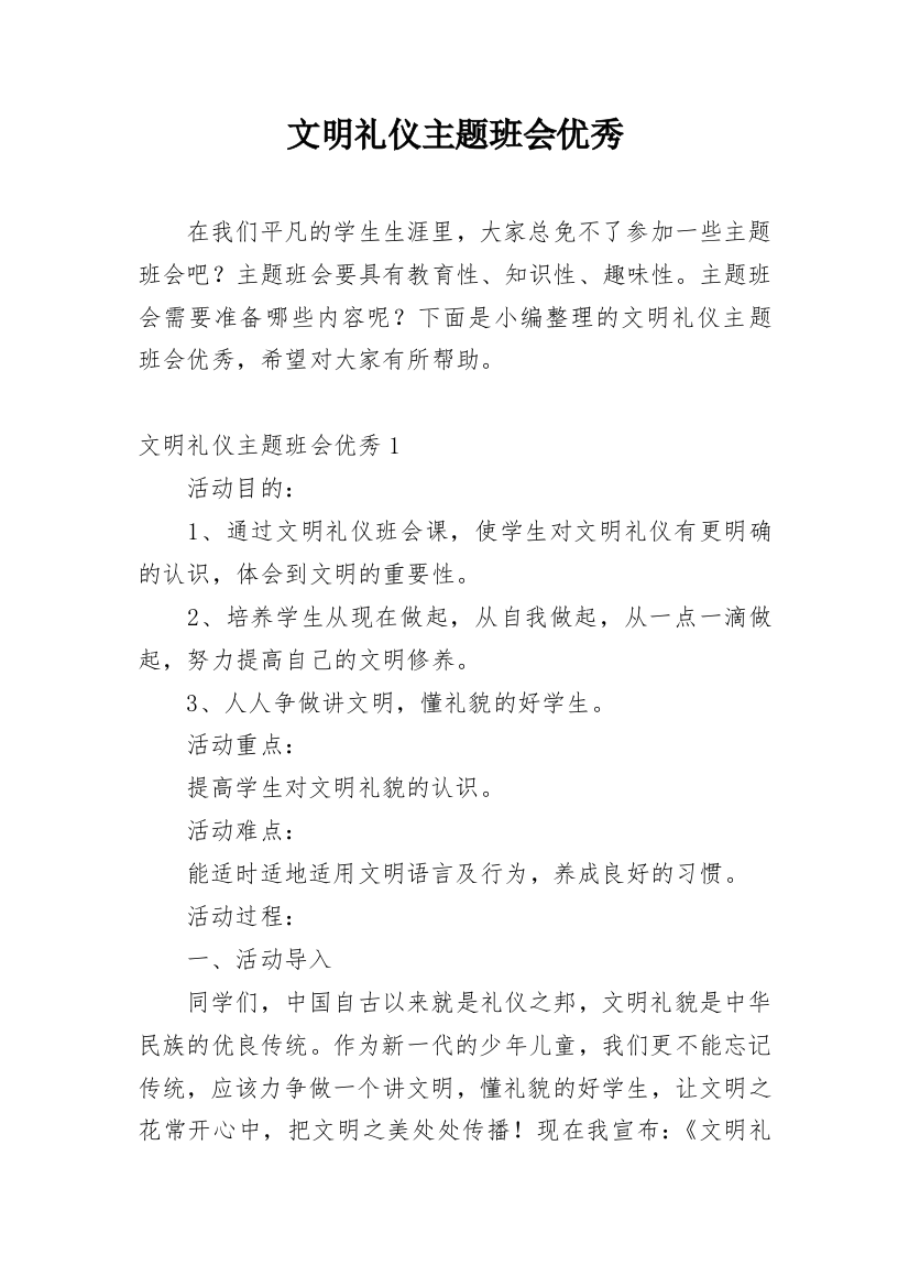 文明礼仪主题班会优秀