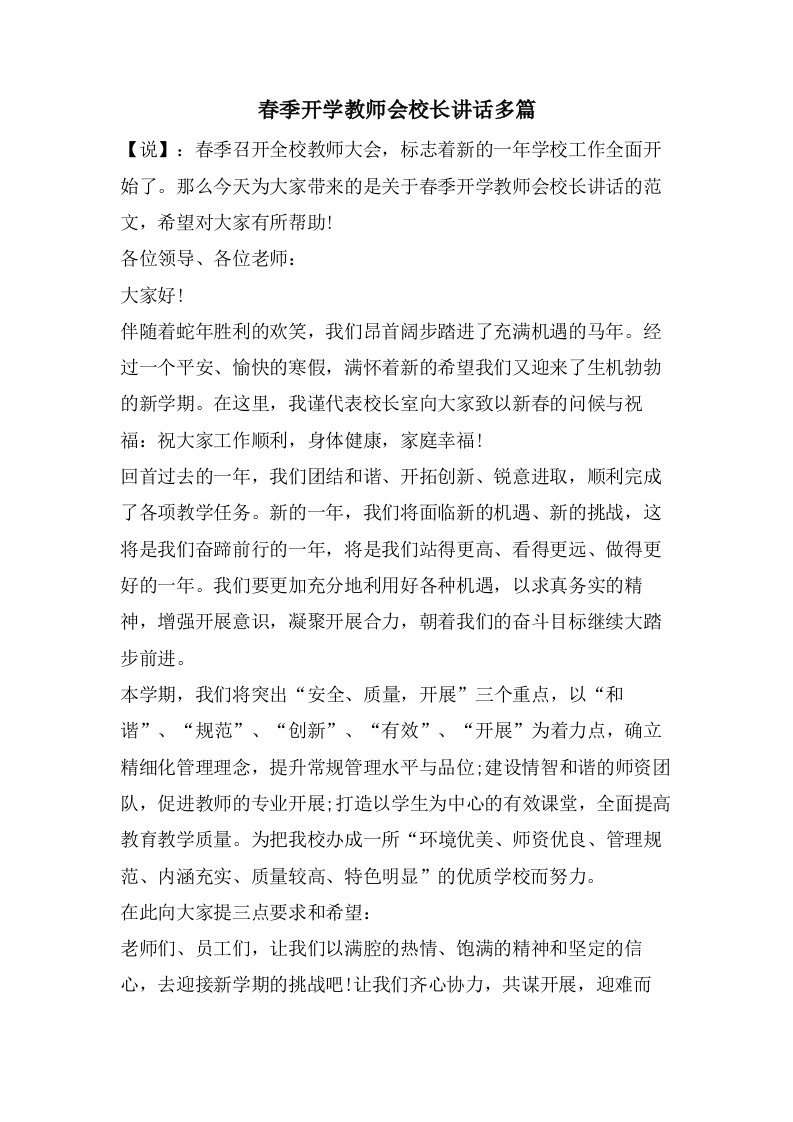 春季开学教师会校长讲话多篇