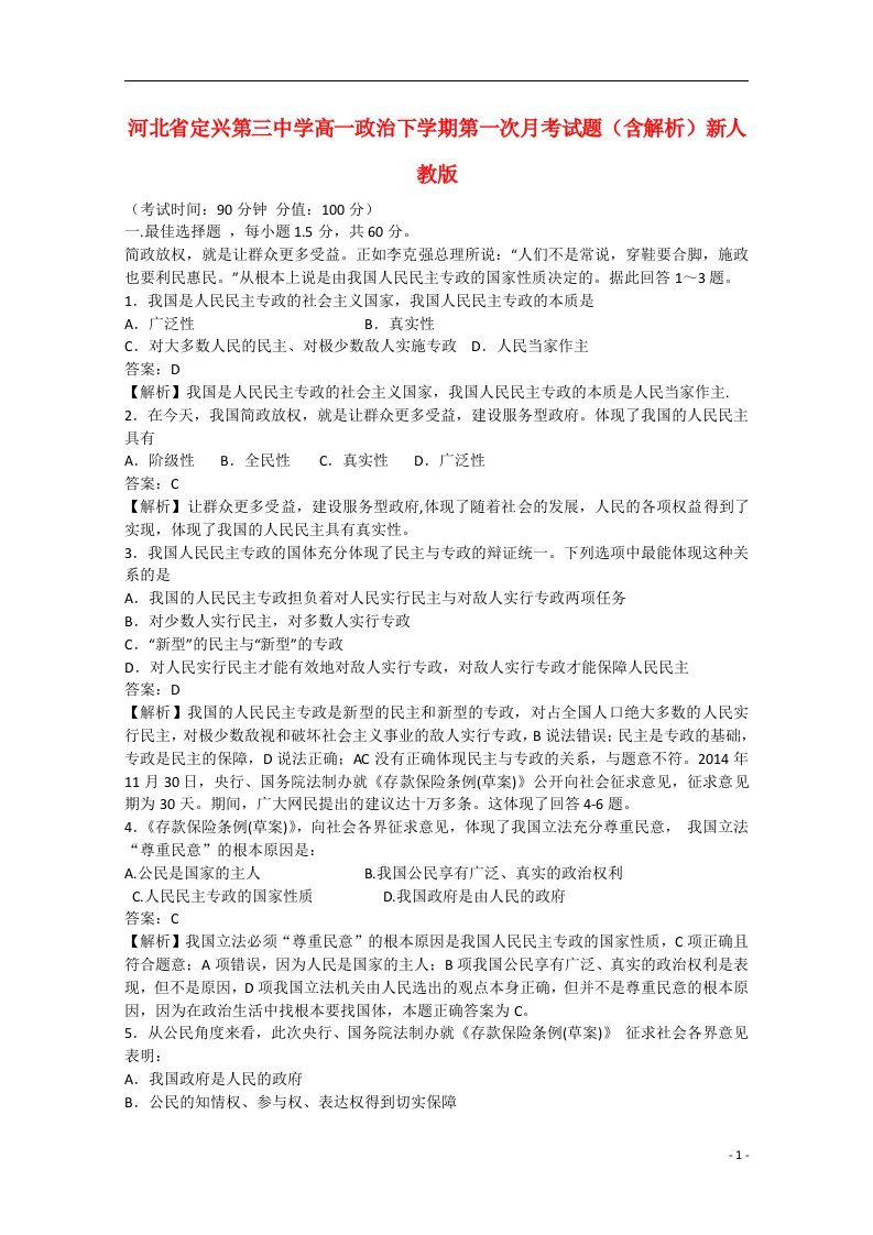 河北省定兴第三中学高一政治下学期第一次月考试题（含解析）新人教版