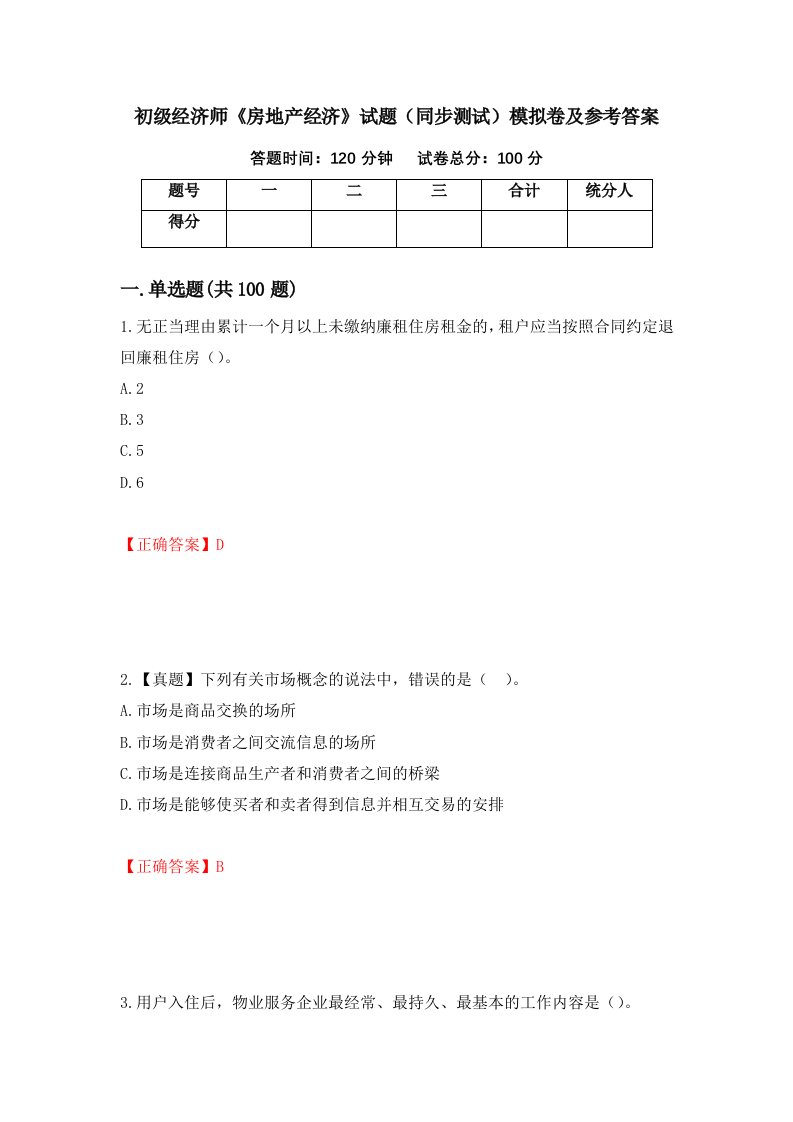 初级经济师房地产经济试题同步测试模拟卷及参考答案第15版