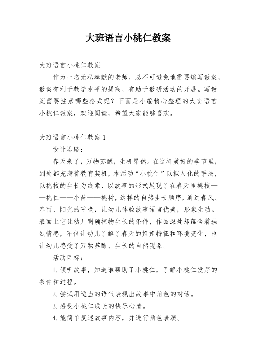 大班语言小桃仁教案_2