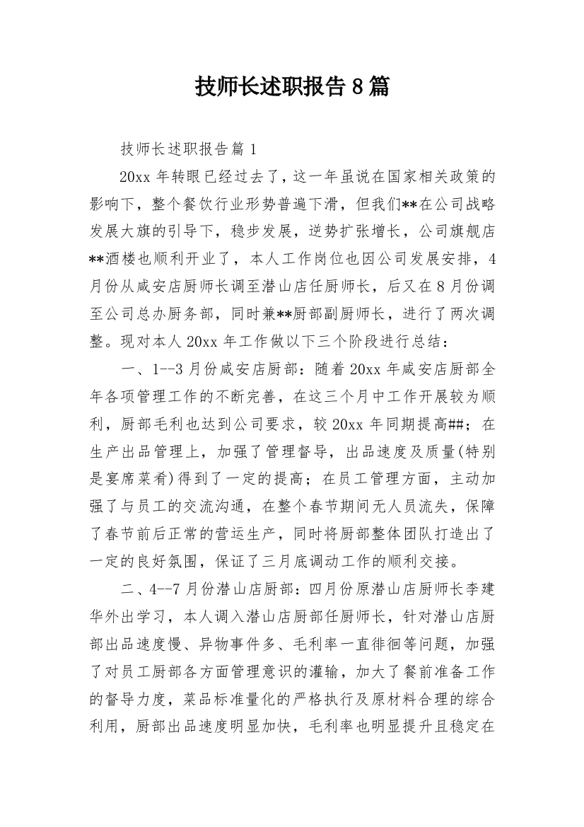 技师长述职报告8篇