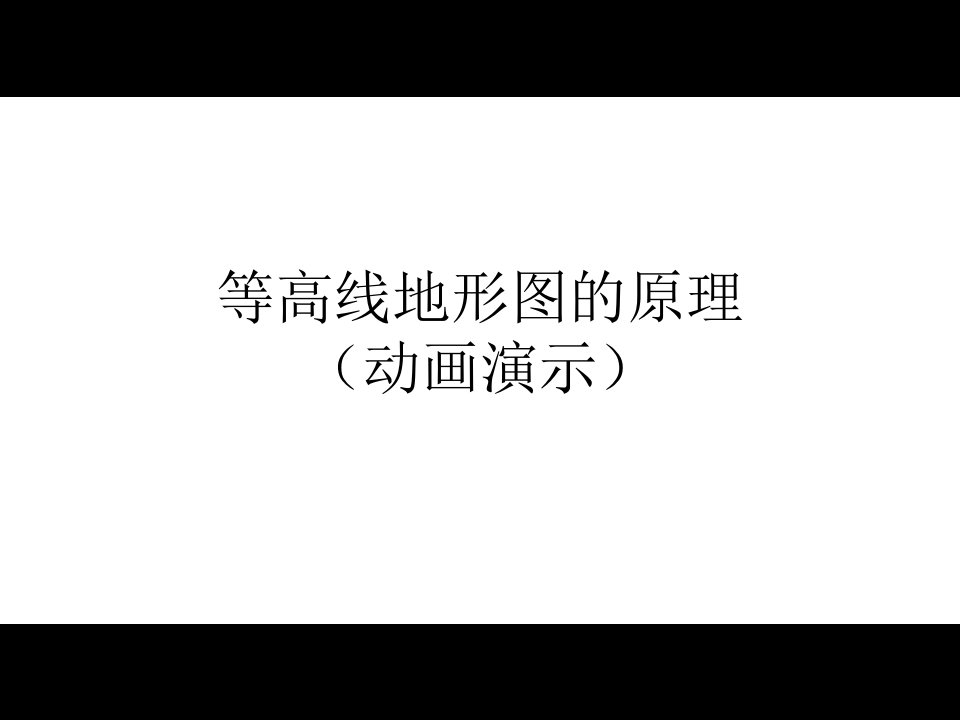 等高线地形图的原理(动画演示)