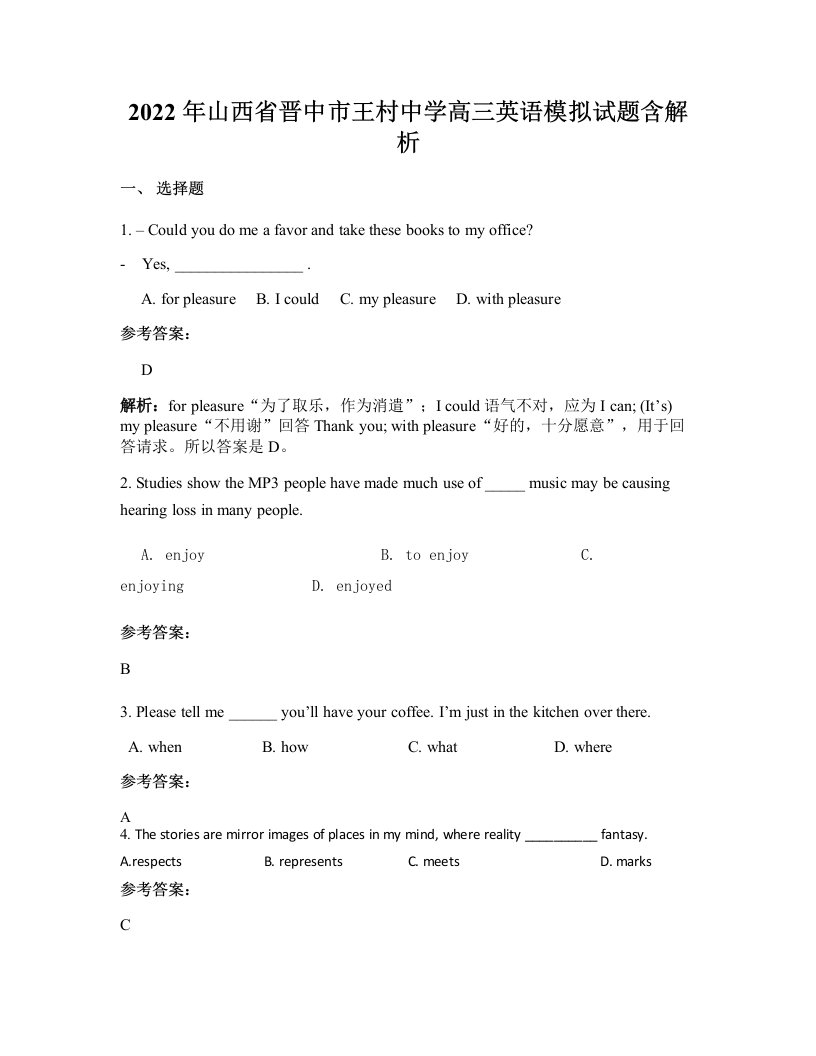 2022年山西省晋中市王村中学高三英语模拟试题含解析