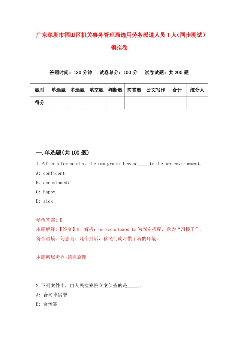 广东深圳市福田区机关事务管理局选用劳务派遣人员1人同步测试模拟卷第61次