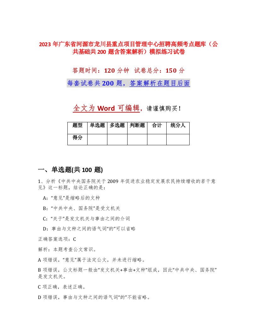 2023年广东省河源市龙川县重点项目管理中心招聘高频考点题库公共基础共200题含答案解析模拟练习试卷