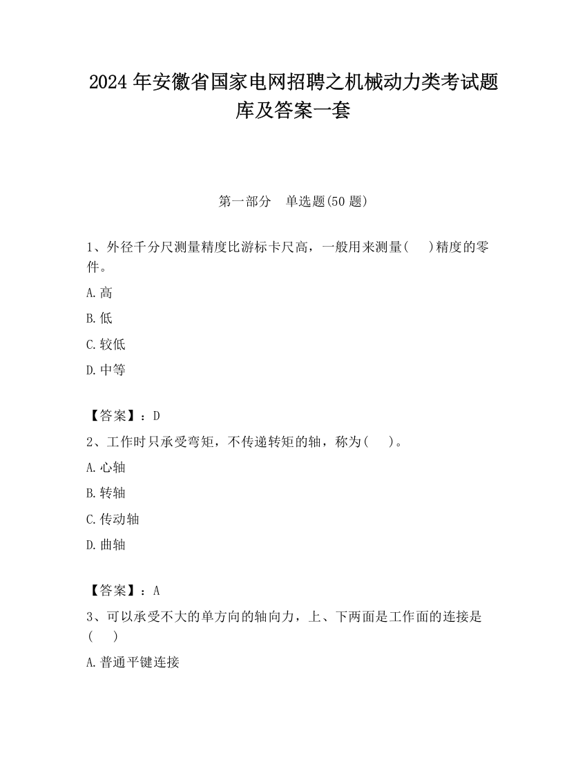 2024年安徽省国家电网招聘之机械动力类考试题库及答案一套