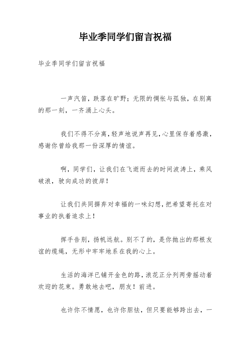 毕业季同学们留言祝福