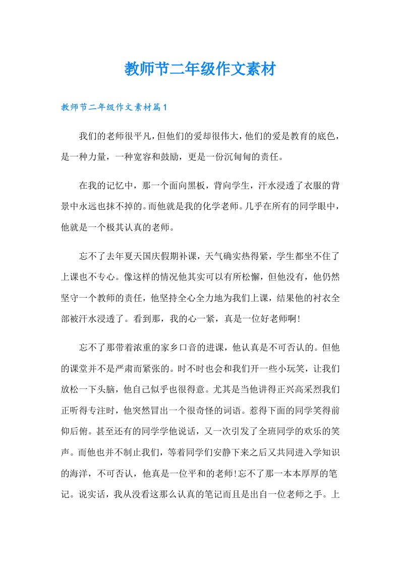 教师节二年级作文素材