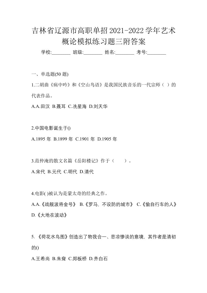 吉林省辽源市高职单招2021-2022学年艺术概论模拟练习题三附答案