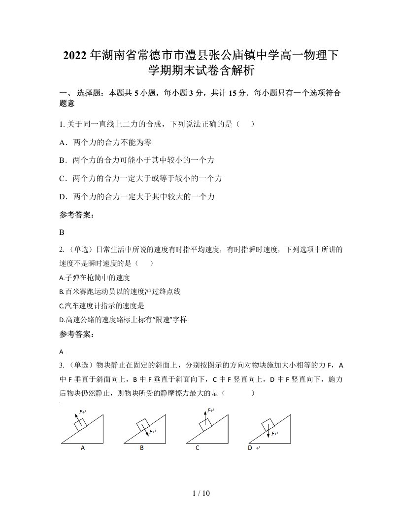 2022年湖南省常德市市澧县张公庙镇中学高一物理下学期期末试卷含解析