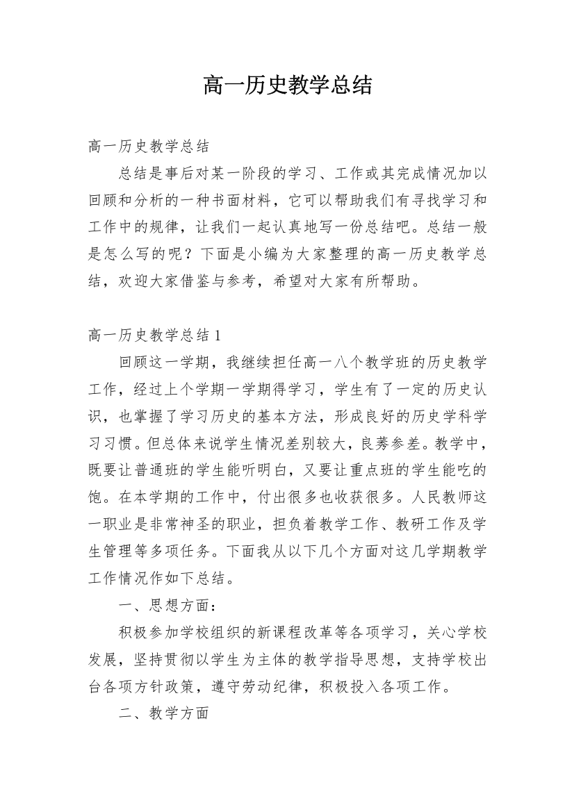 高一历史教学总结_11