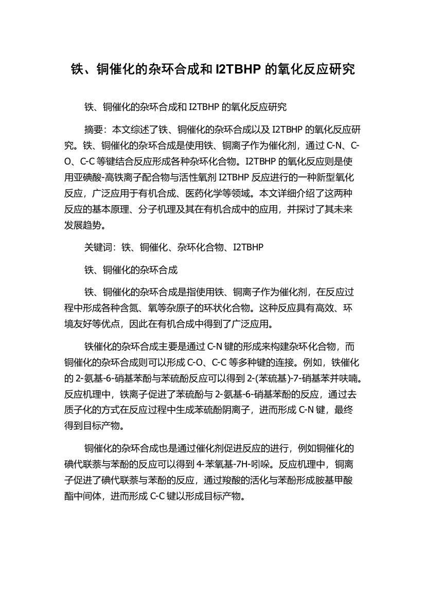 铁、铜催化的杂环合成和I2TBHP的氧化反应研究