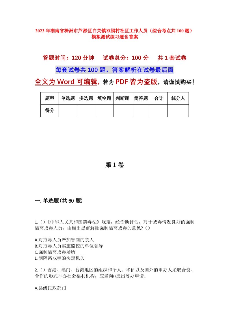 2023年湖南省株洲市芦淞区白关镇双福村社区工作人员综合考点共100题模拟测试练习题含答案