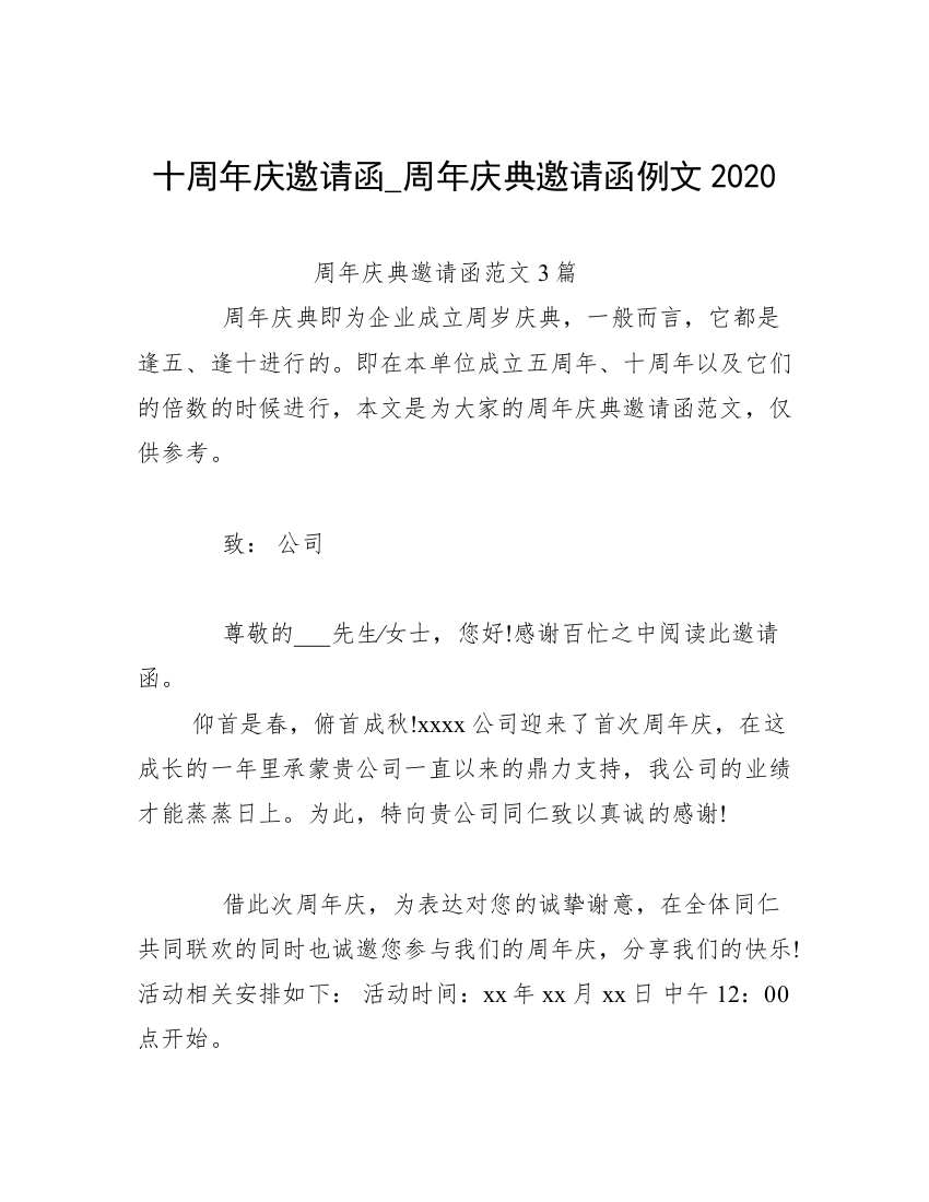 十周年庆邀请函_周年庆典邀请函例文2020