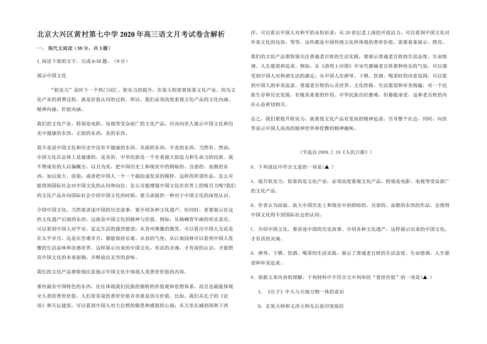 北京大兴区黄村第七中学2020年高三语文月考试卷含解析