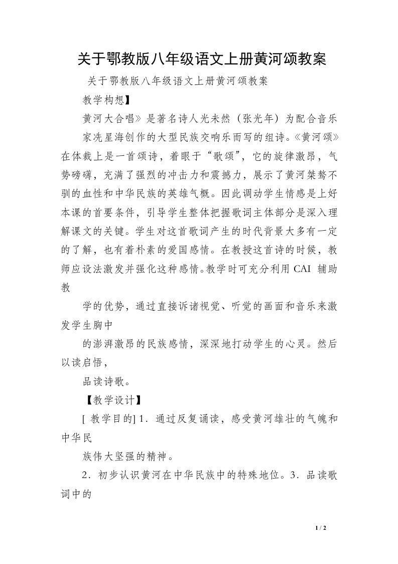 关于鄂教版八年级语文上册黄河颂教案