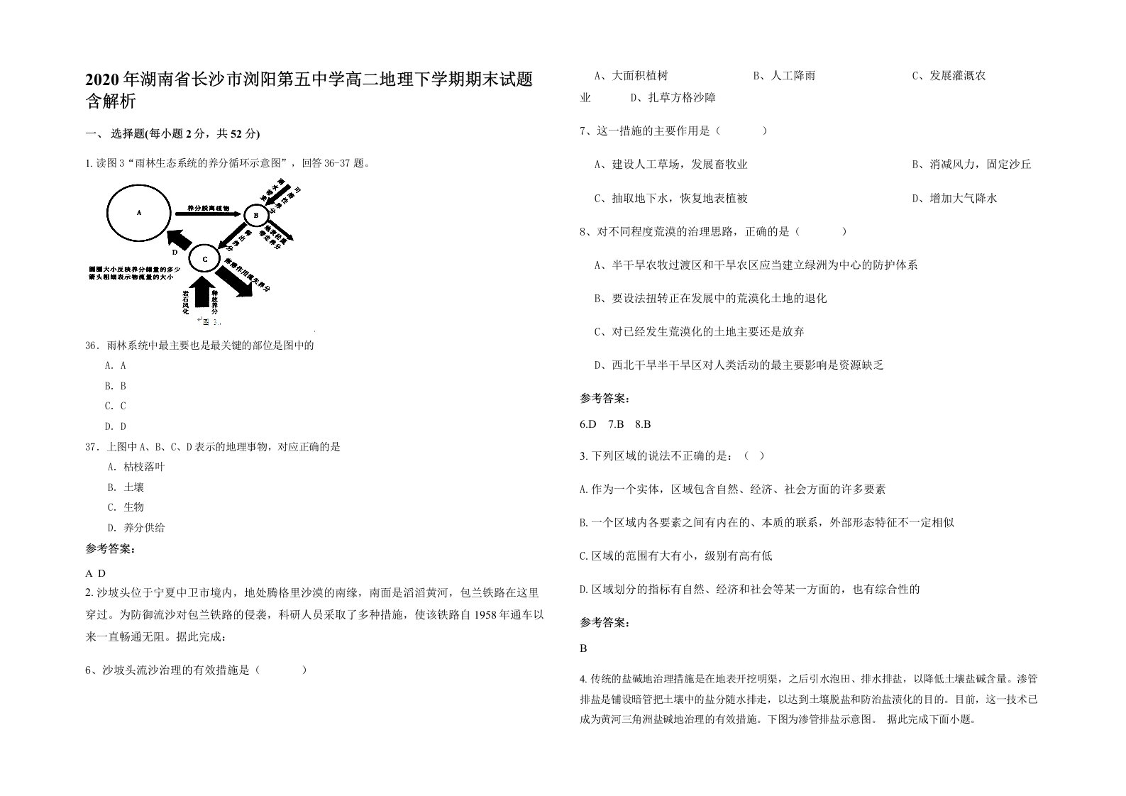 2020年湖南省长沙市浏阳第五中学高二地理下学期期末试题含解析