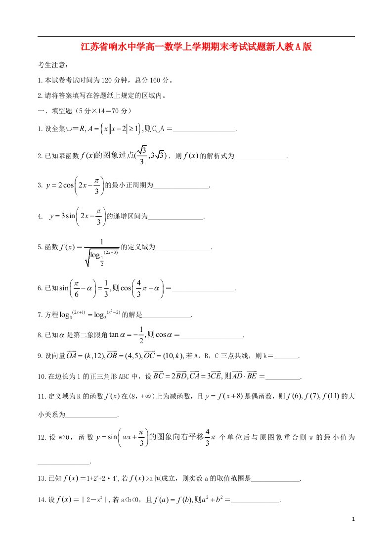 江苏省响水中学高一数学上学期期末考试试题新人教A版