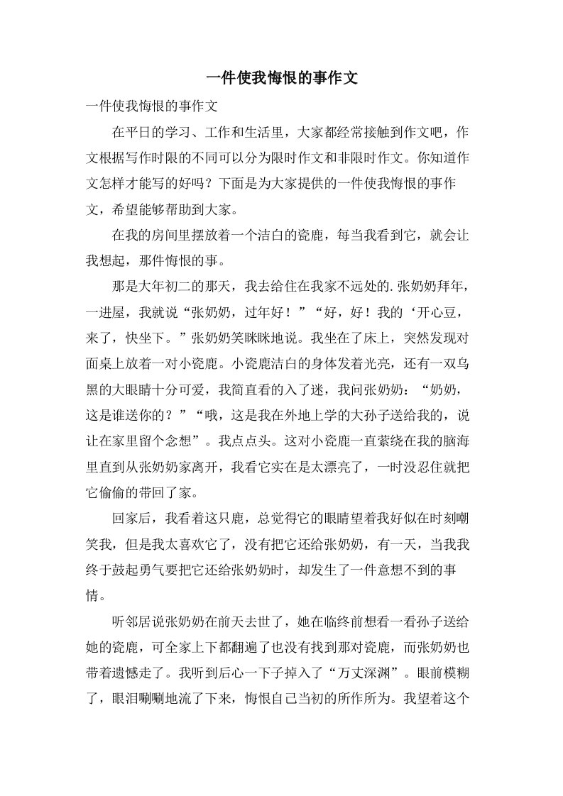 一件使我悔恨的事作文