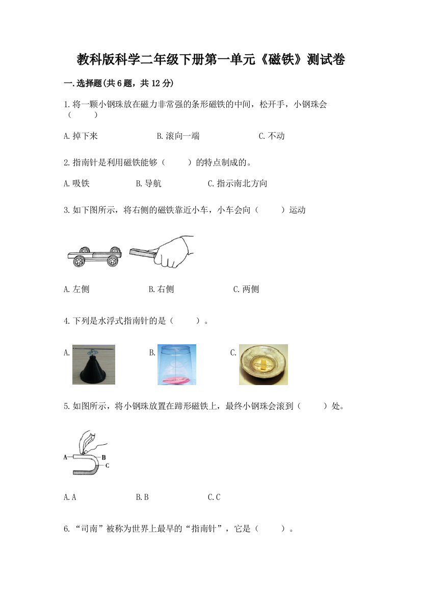 教科版科学二年级下册第一单元《磁铁》测试卷带答案（预热题）