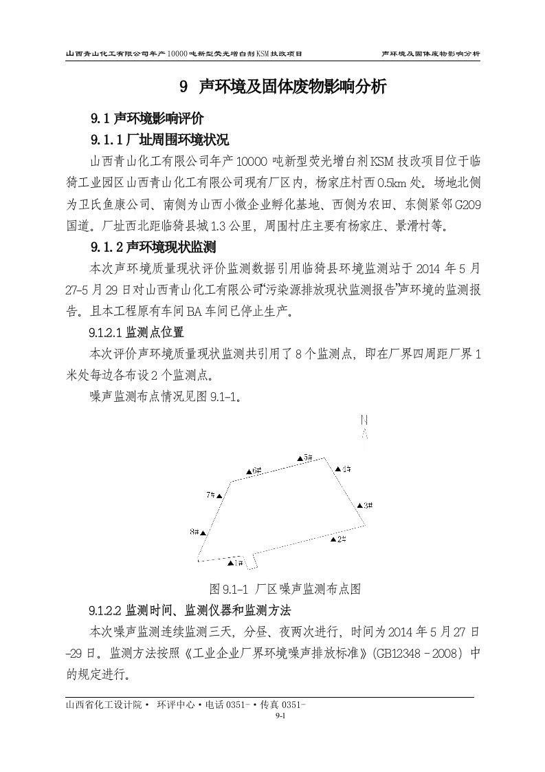 环境影响评价报告公示：年产10000吨新型荧光增白剂ksm技改项目声固环境环评报告