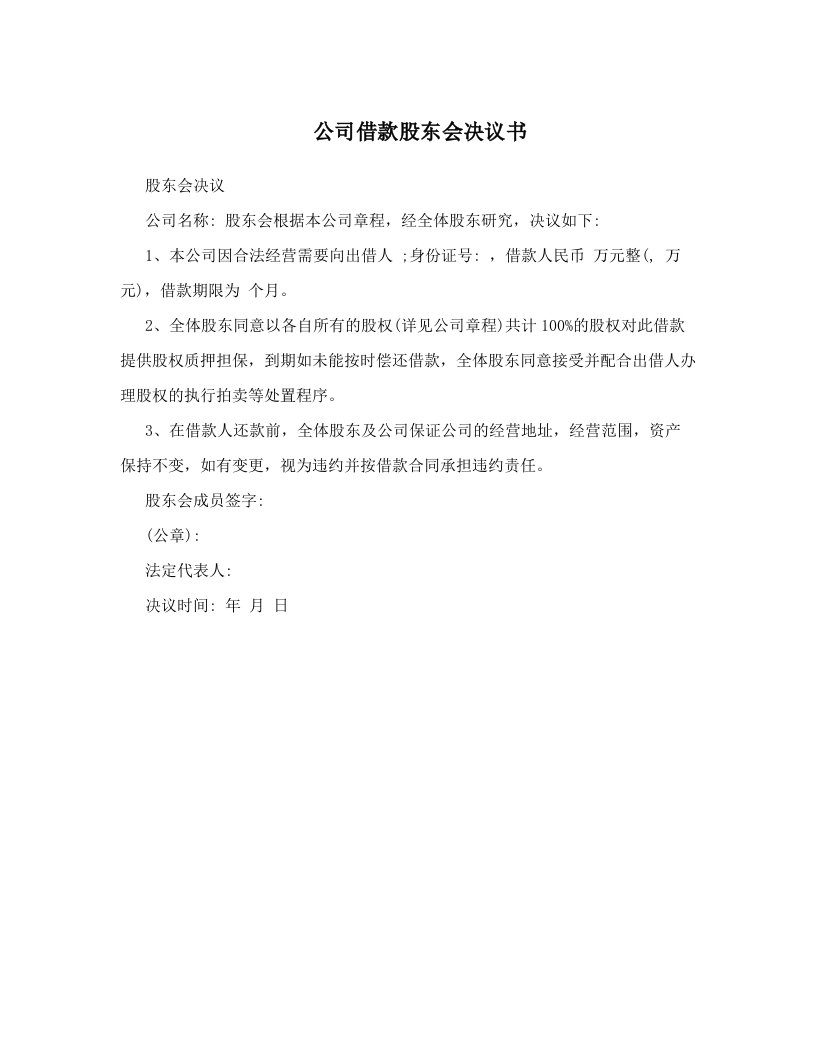 公司借款股东会决议书