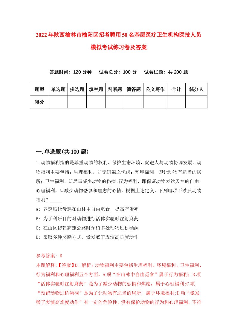 2022年陕西榆林市榆阳区招考聘用50名基层医疗卫生机构医技人员模拟考试练习卷及答案第9套