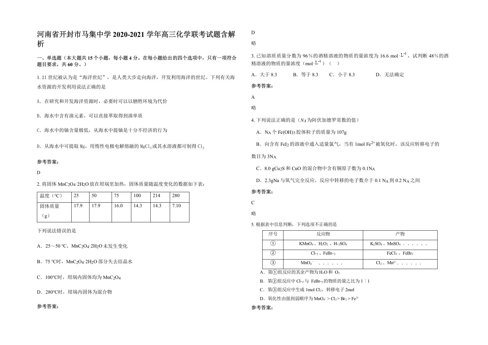 河南省开封市马集中学2020-2021学年高三化学联考试题含解析