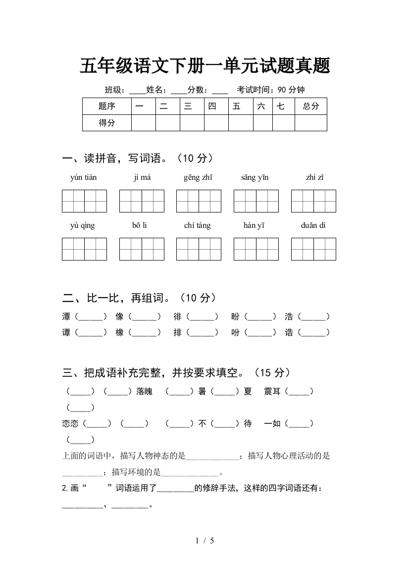 五年级语文下册一单元试题真题